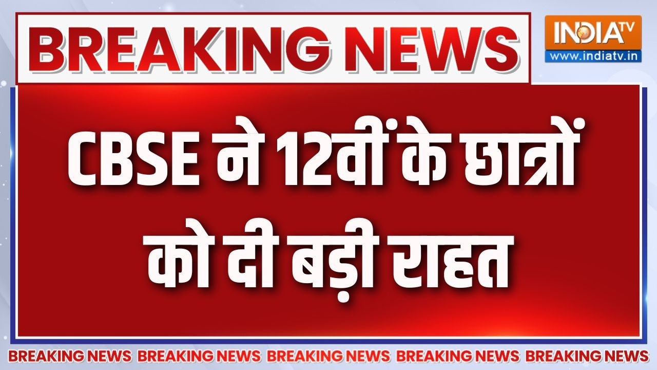 Breaking News : CBSE ने 12वीं के छात्रों को दी बड़ी राहत | Education System | India TV