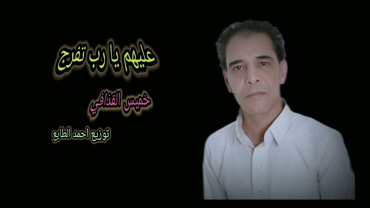 خميس القذافي عليهم يا رب اتفرج khamis Alqadhaafi ealayhim ya rabu atafaraj(video lyrics 2025)