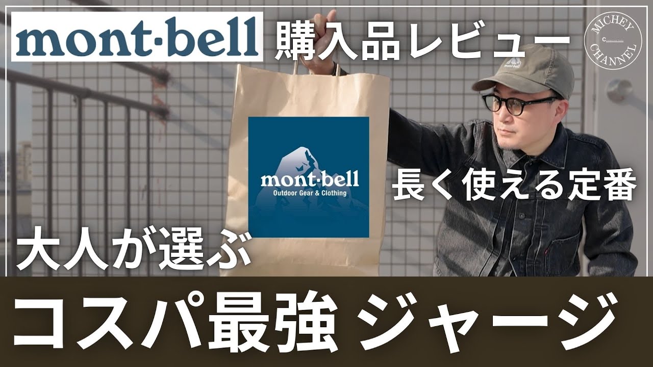 【mont-bell】大人が選ぶ！コスパ最強＆長く使える定番ジャージ【モンベル購入品レビュー】