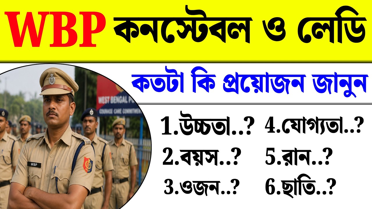 WBP Constable & Lady Height, Weight, Chest, Run, Age & Qualification &mdash;সব একসাথে এক ভিডিও তে দেখুন 