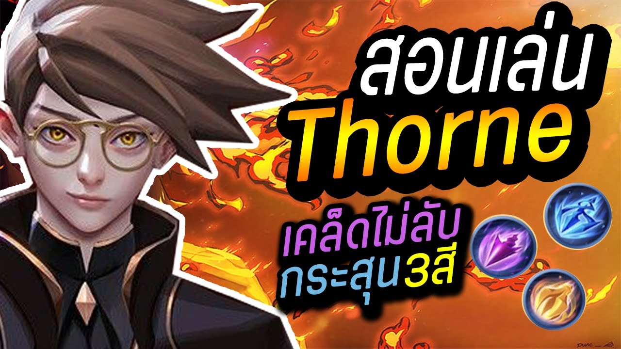 RoV : Thorne สอนเล่นทอนยืนเลน กระสุน3สีใช้ยังไงบ้าง? ในไฟต์ผสมสีอะไร? รวมทุกเคล็ดลับและแนวทางการเล่น