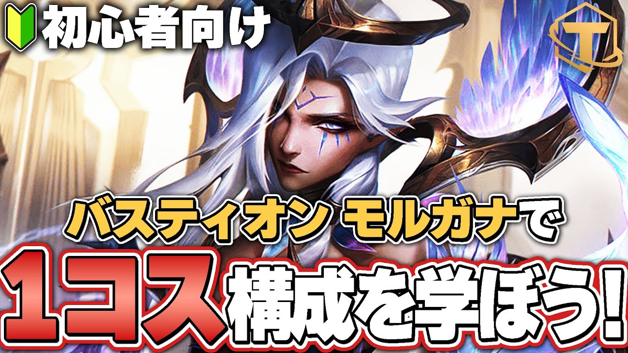 【TFT】バスティオンモルガナで1コストリロール構成のコツを知ろう！【初心者講座 セット14.5】