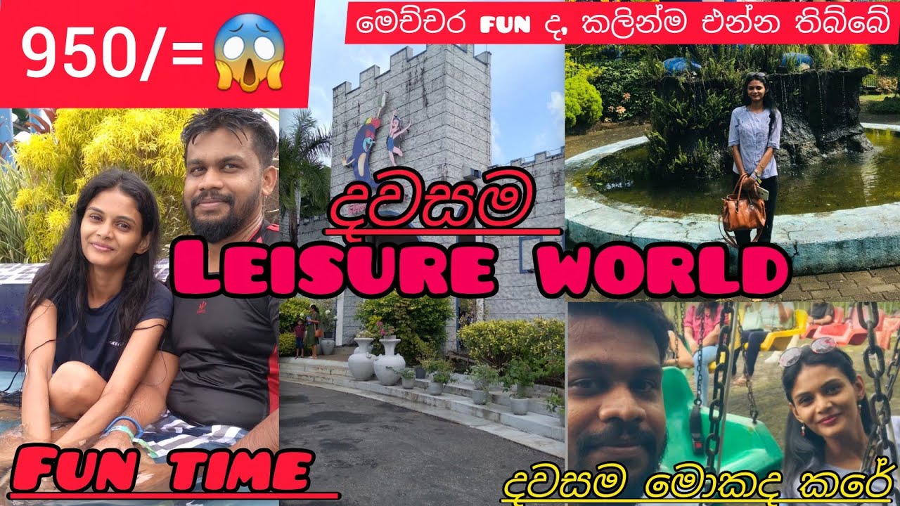 Leisure world | අපේ පලවෙනි පාරට😊fun තමයි😂මරණ භය තමයි ඉතින්😱#youtube  #youtubevideo #travel #vlog 