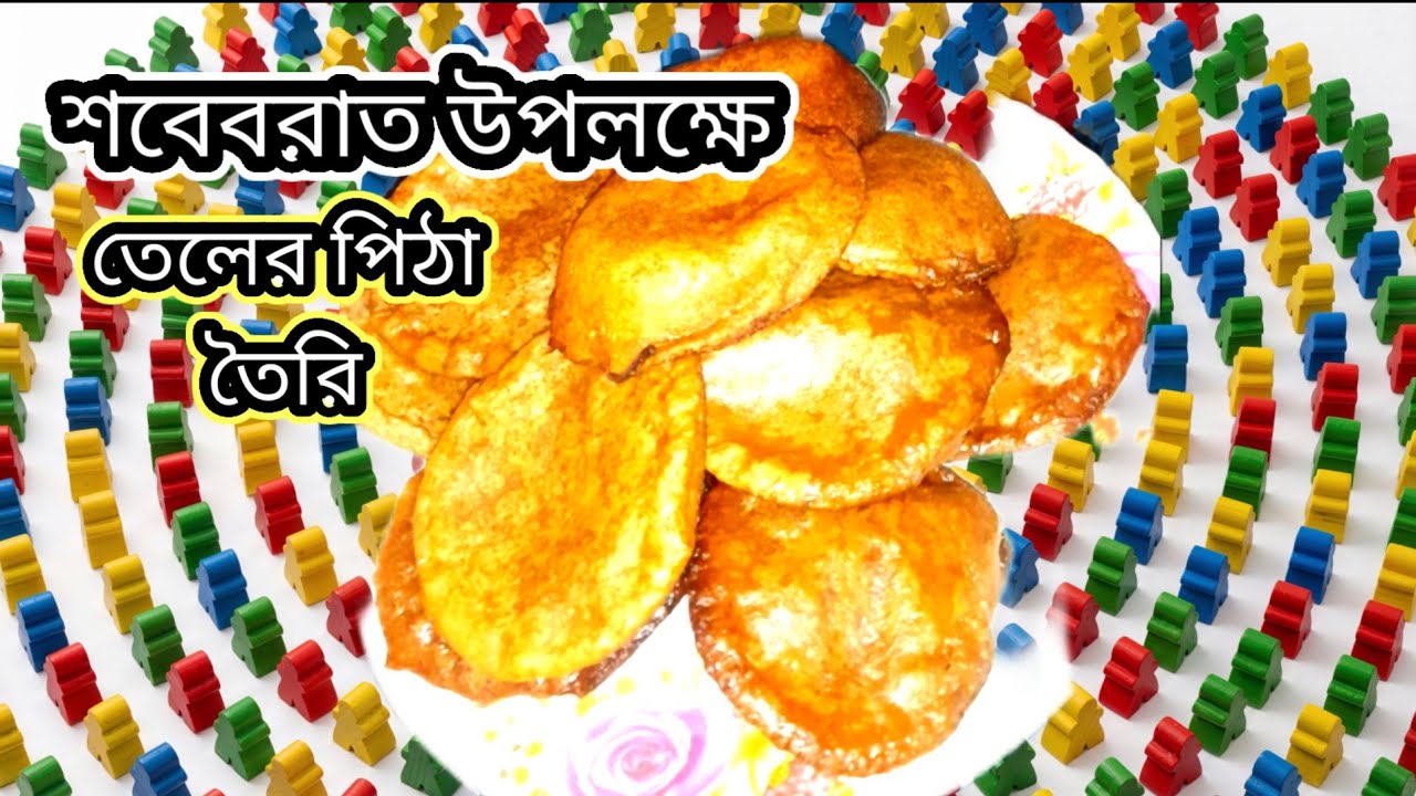 নতুন রাধুনী যারা তেলের পিঠা তৈরি করতে জানেন না আজকের ভিডিওটা তাদের জন্য 