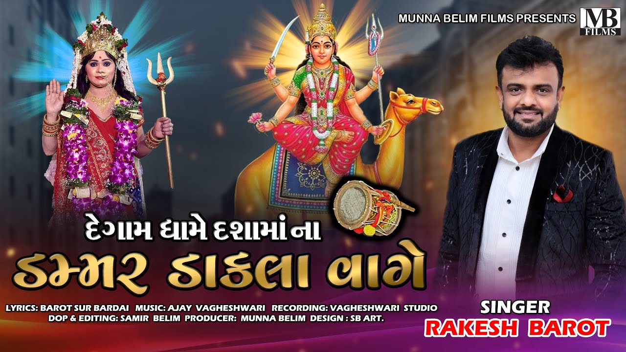 Rakesh Barot 2023 || Degaam Dhaame Dashamaa Na Dammer Daakla Vage || @munnabelimfilms654