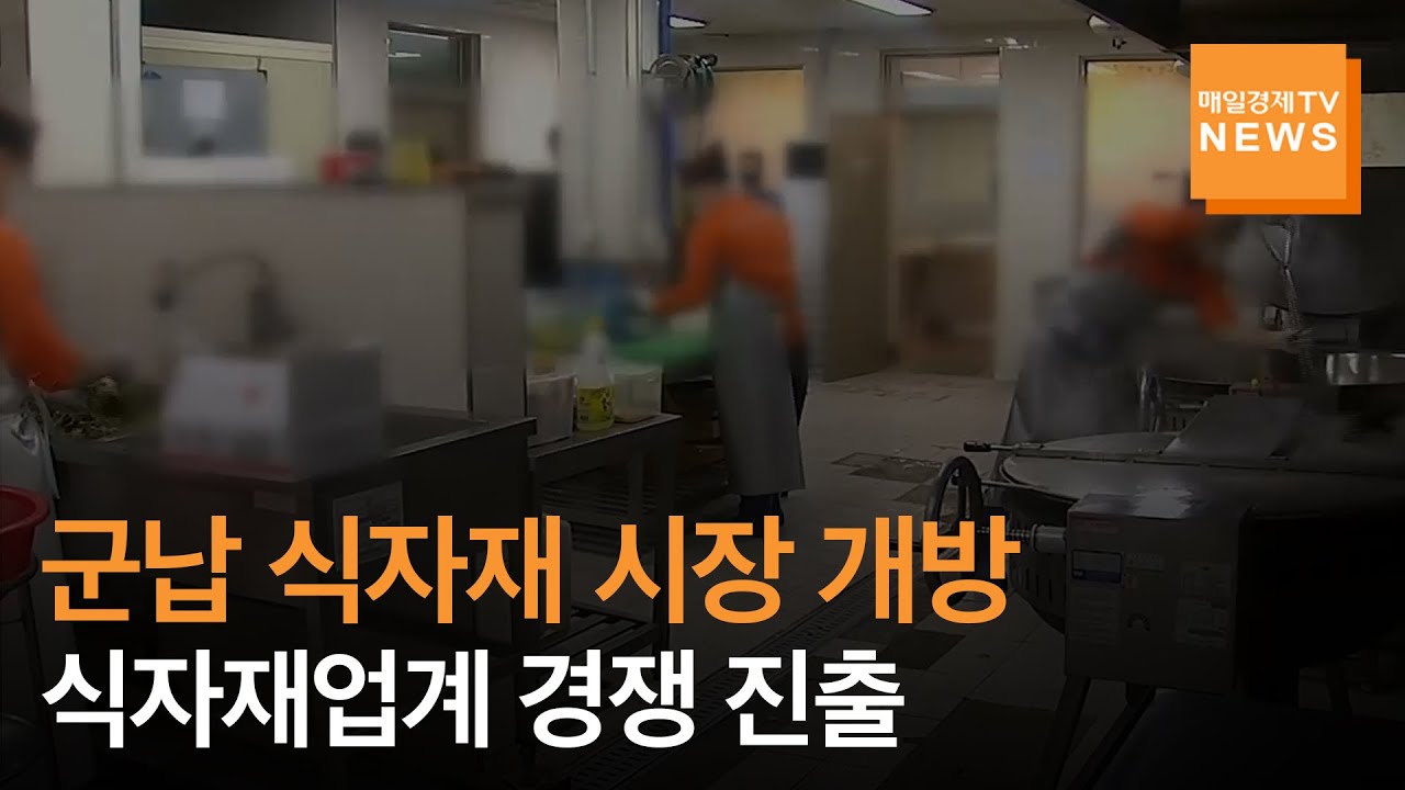 [매일경제TV 뉴스] 군납 식자재 시장 개방에 식자재업계 앞다퉈 진출