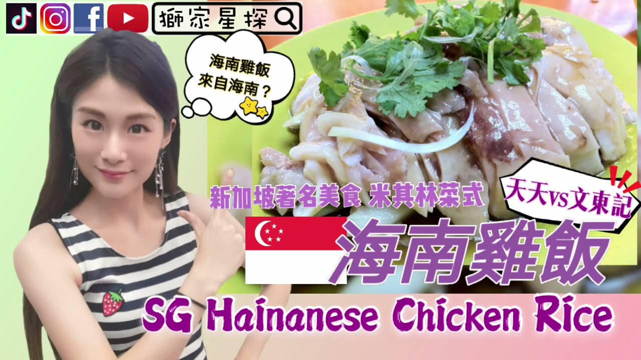 新加坡著名美食😋海南雞飯🐔來自海南？《SG Hainanese Chicken Rice》