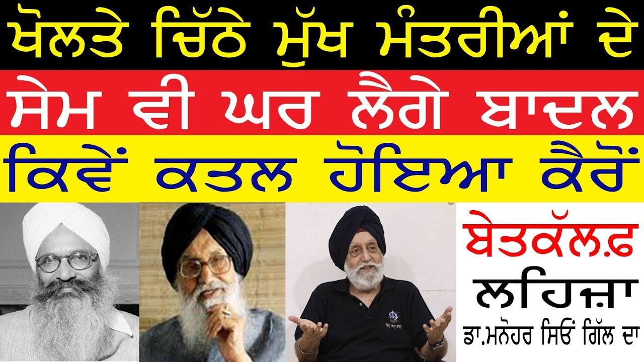ਖੋਲਤੇ ਚਿੱਠੇ ਮੁੱਖ ਮੰਤਰੀਆਂ ਦੇ| ਕਿਵੇਂ ਕਤਲ ਹੋਇਆ ਕੈਰੋਂ| ਸੇਮ ਵੀ ਘਰ ਲੈਗੇ ਬਾਦਲ| ਖੁਲਾਸੇ ਸਾਬਕਾ ਕੇਂਦਰੀ ਮੰਤਰੀ ਦੇ