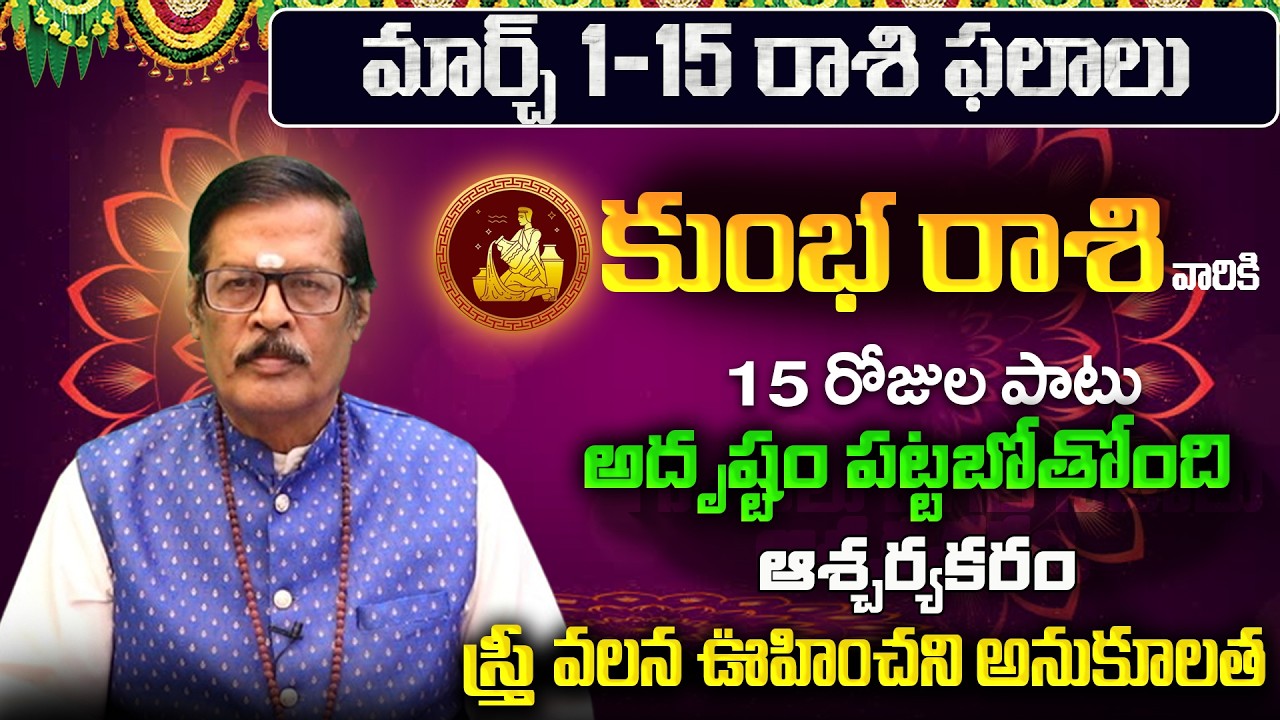 Kumbha Rasi Phalalu 2026 Telugu | Kumbha Rasi Phalalu March 2026 | Aquarius Horoscope | Sreekaram