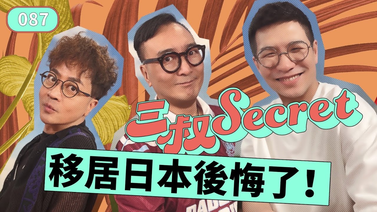 三叔Secret EP087｜女人唔管男人唔愛｜異地忘年戀點同家人坦白？
