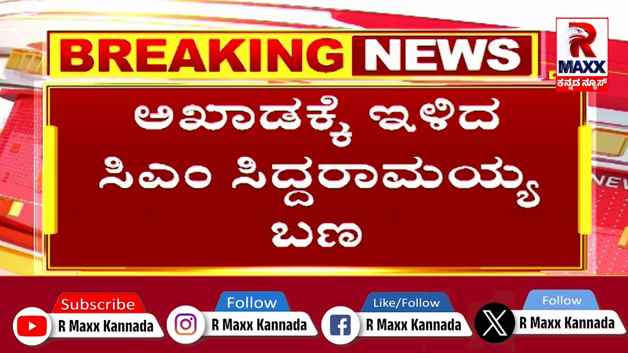 🔴 LIVE : CM Siddaramaiah | ಕುರ್ಚಿ ವ್ಯಾಮೋಹದ ಹಿಂದಿನ ರಹಸ್ಯವೇನು?.! | R Maxx Kannada