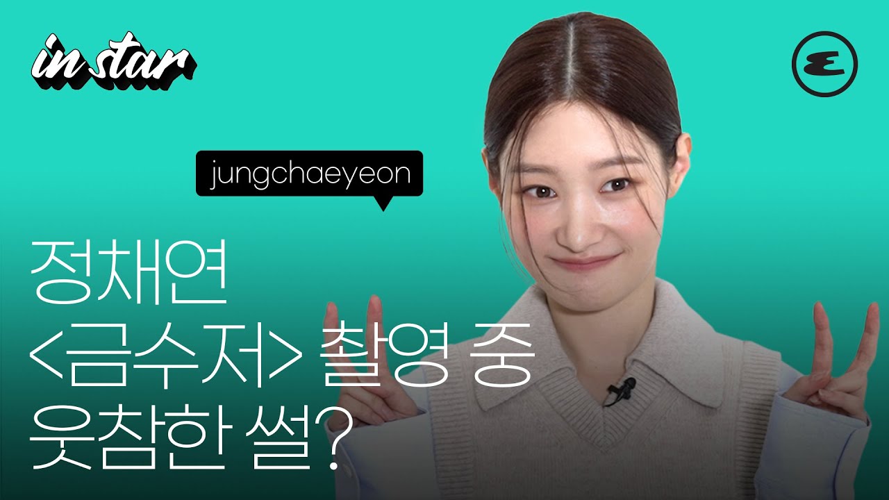 정채연 '금수저' 촬영 중 웃참한 썰? I JUNGCHAEYEON,정채연, 정채연 인터뷰, 에스콰이어