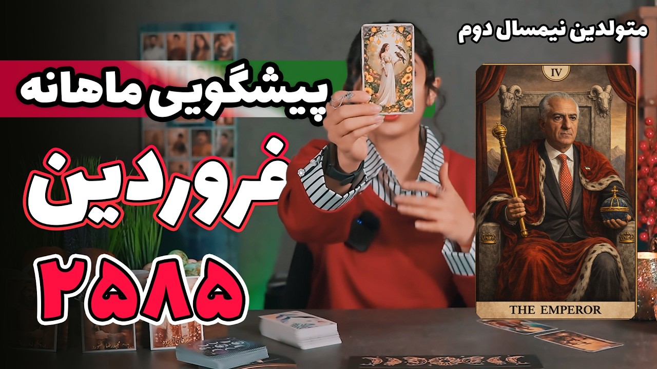 فال ماهانه تاروت فروردین ۲۵۸۵