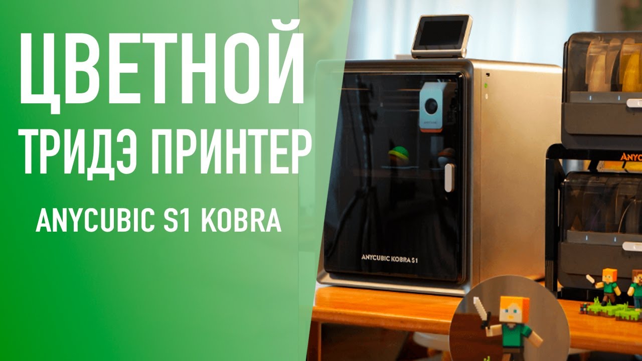 Цветной 3D принтер от Anycubic Kobra S1 КОМБО ОБЗОР! Приезжайте в гости к дяде Саше.