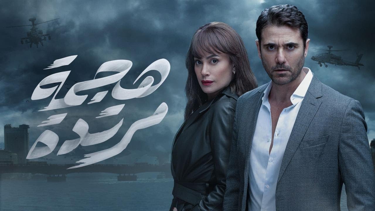 موسيقي مسلسل هجمه مرتده - Hagma mortada SoundTrack