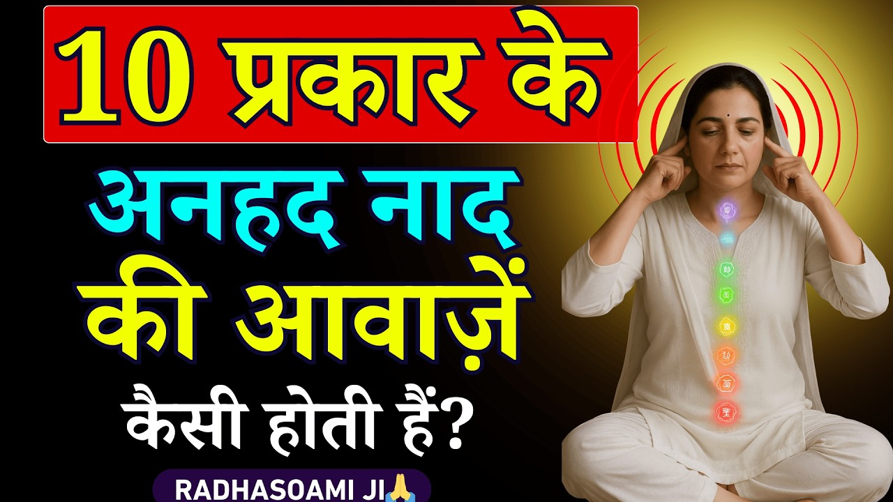 10 प्रकार के अनहद नाद की कैसी आवाज़ें होती हैं? ध्वनियों का रहस्य | Santmat Rahasya