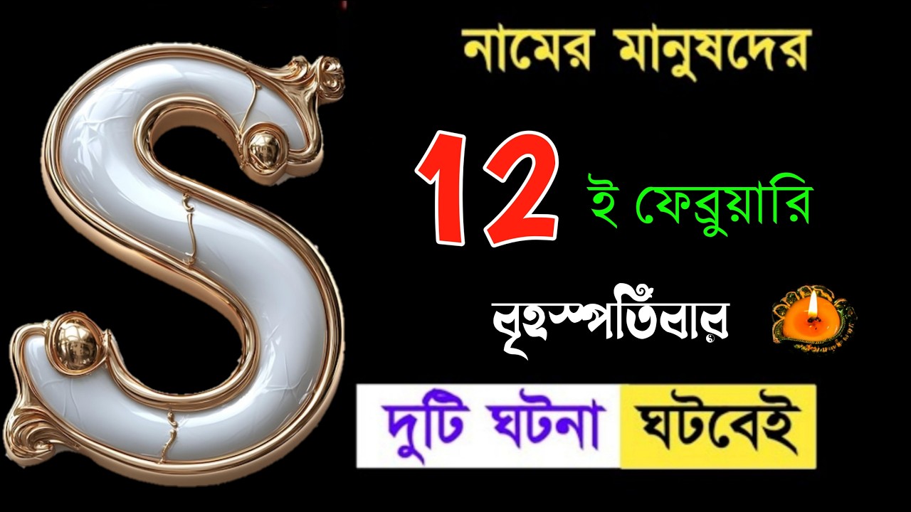12 ই ফেব্রুয়ারি 🔥🔥 S নামের মানুষদের ভাগ্যফল।। S Name Meaning In BENGALI. S ASTROLOGY In BENGALI.