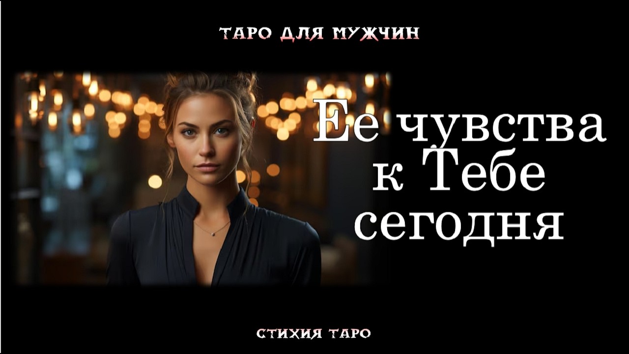 💯Эмоции и ЧУВСТВА загаданной ЖЕНЩИНЫ к ТЕБЕ сегодня💞 ТАРО для МУЖЧИН гадание 🔮психология
