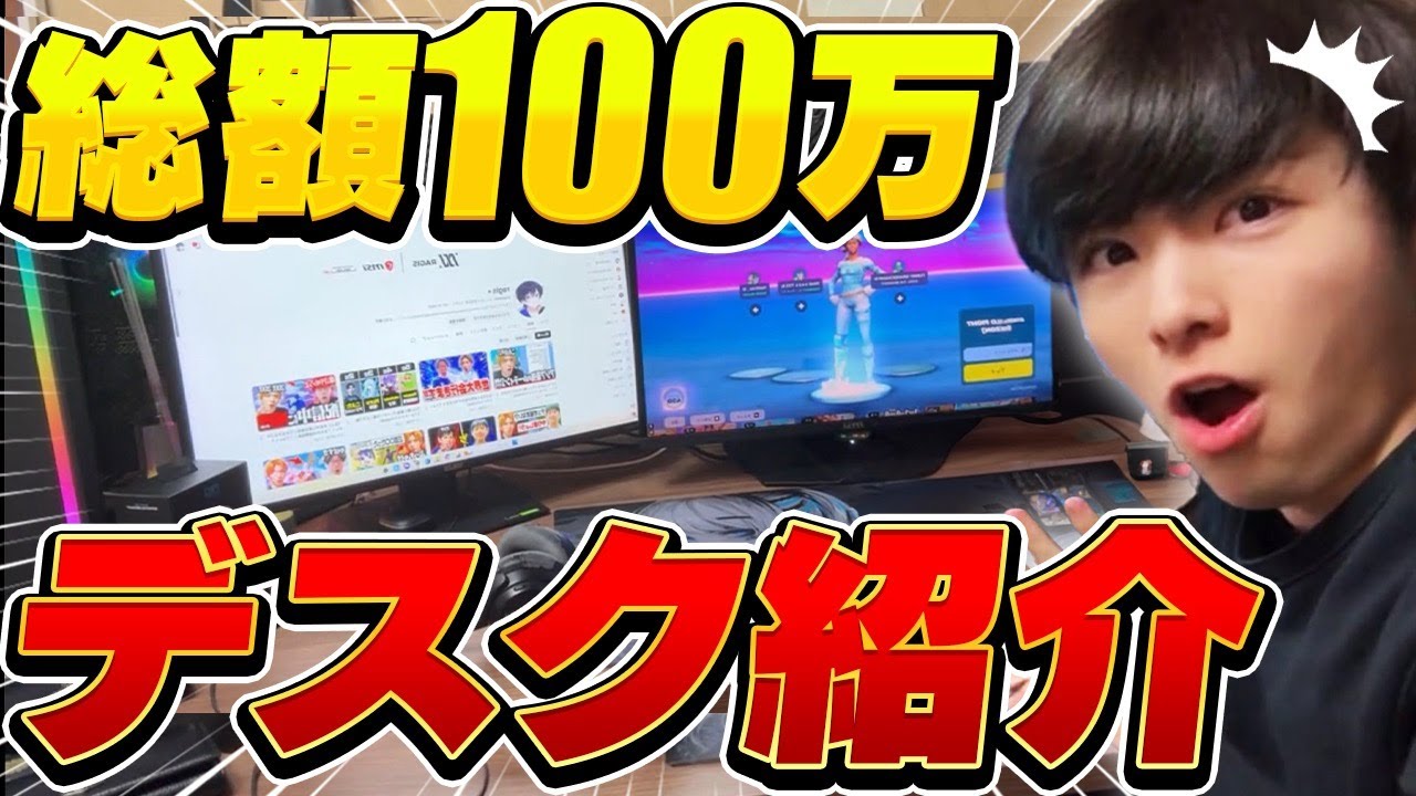 【実写】総額100万！19歳ゲーマーの最強デスク紹介！【フォートナイト/Fortnite】