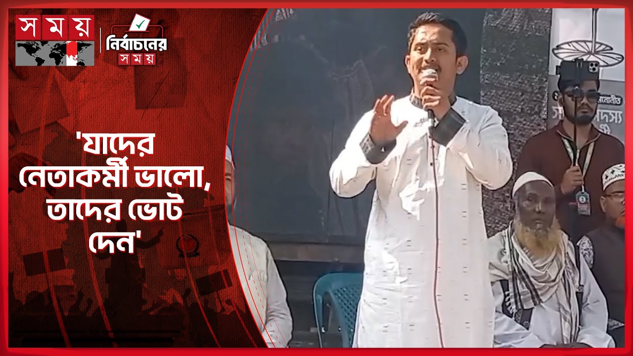 কারা চাঁদাবাজি করছে সেটি মাথায় রেখে ভোট দেবেন: সারজিস | Sarjis Alam | Election 2026 | Somoy TV