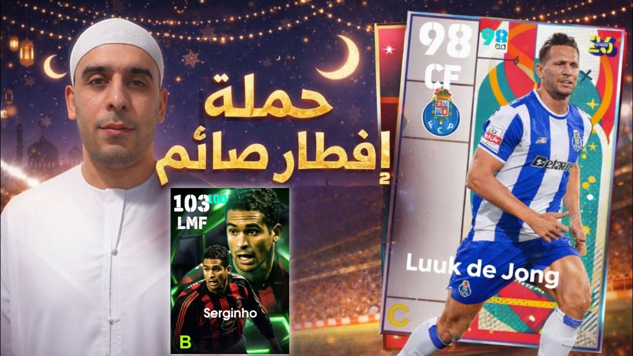 حملة إفطار صائم 2 مع الأسطورة لوك دي يونج والمدرب روبن أموريم | eFootball 2026