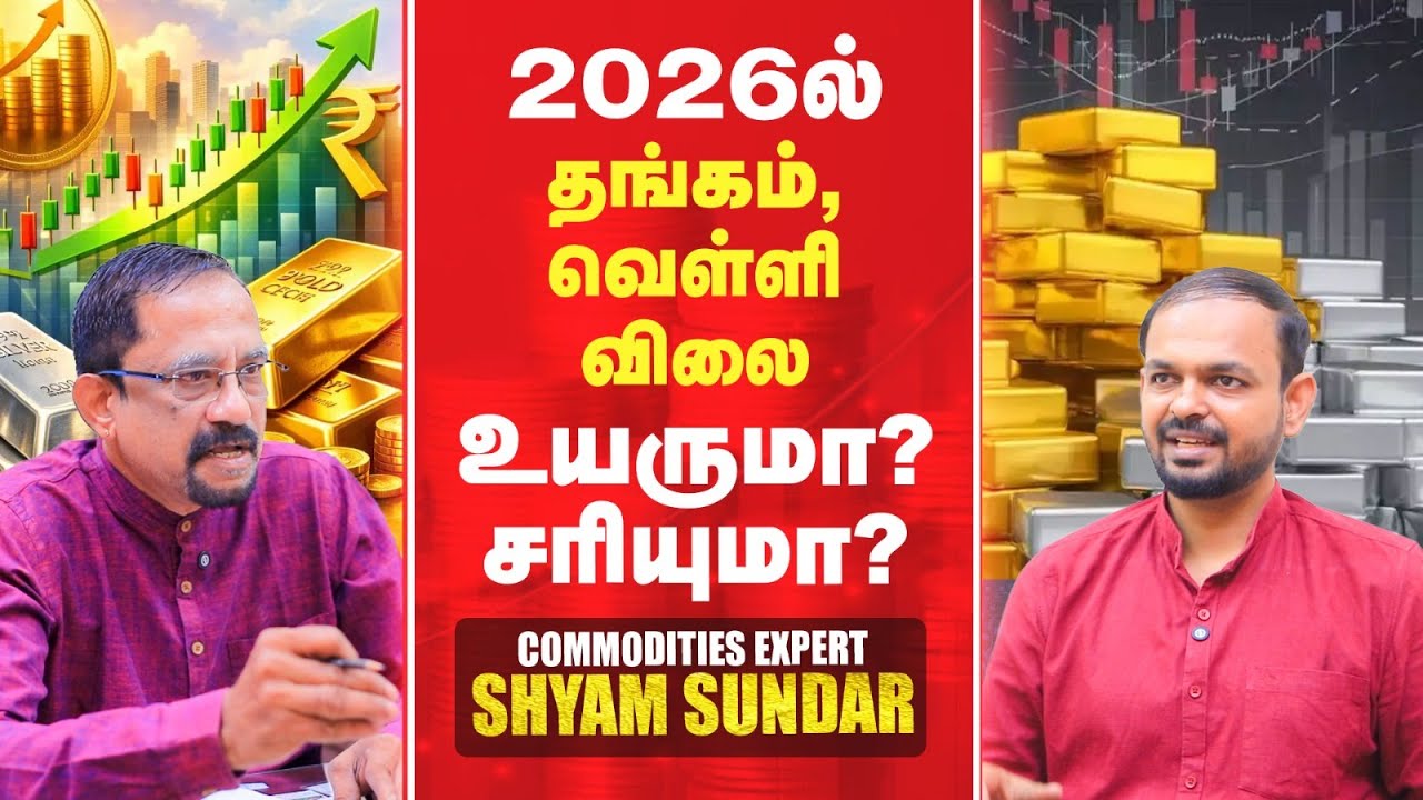 2026 Gold Silver விலை உயருமா? Commoditiesல் காத்திருக்கும் ஜாக்பாட் | Shyam Sundar Interview
