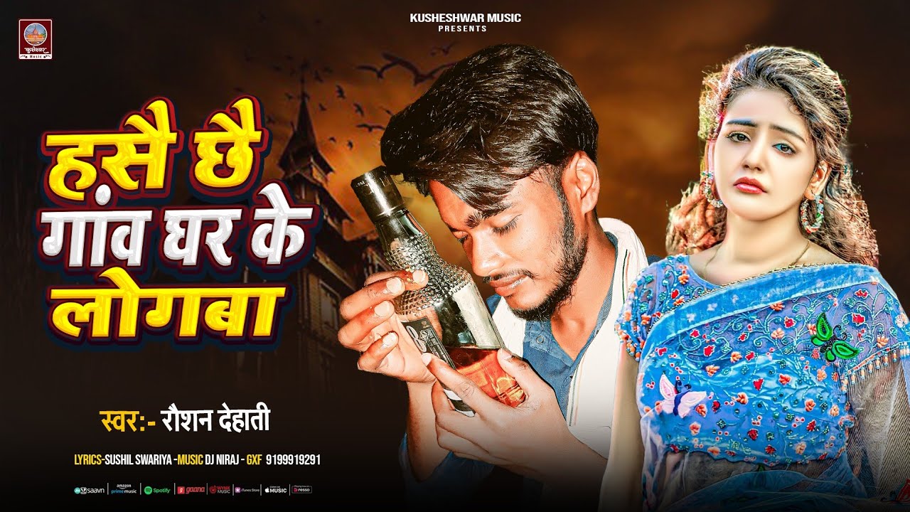 #हसै छै गांव घर के लोगबा।Raushan Dehati । Hase Chhai Gaw Ghar Ke Logba।New Sad Song 2026।।