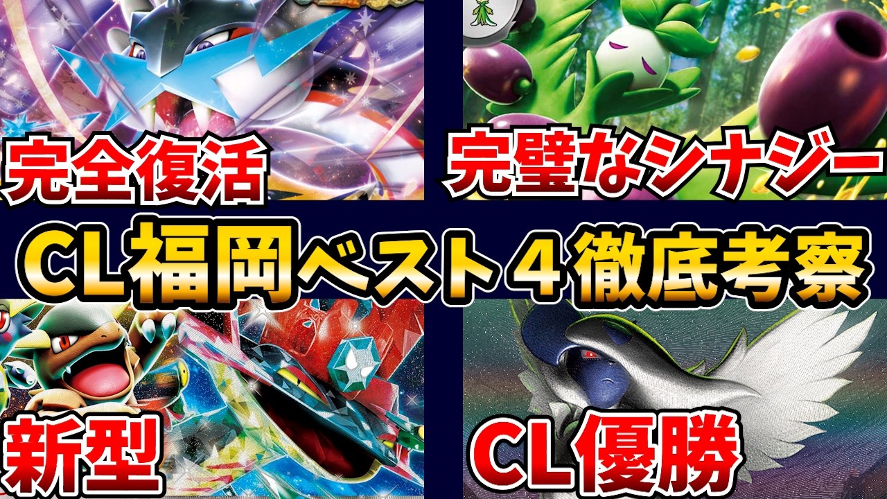 新スタン、最強が決定！メガアブソルが優勝！オリーヴァがまさかの準優勝など意外過ぎる結果になったCL福岡ベスト4デッキ全てを徹底考察！【ポケカ考察】【CL福岡2026】【メガガルーラドラパルト】