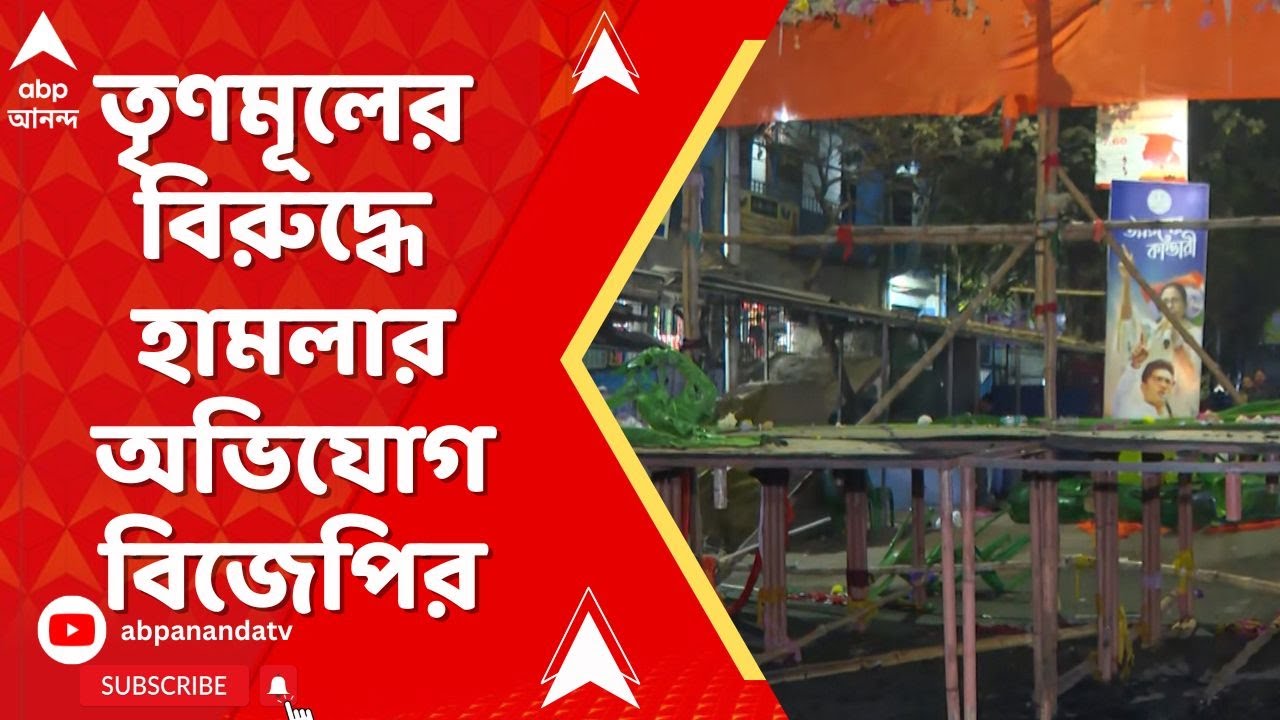 TMC vs BJP : সখেরবাজারে তৃণমূল-বিজেপি সংঘর্ষ, তৃণমূলের বিরুদ্ধে হামলার অভিযোগ বিজেপির