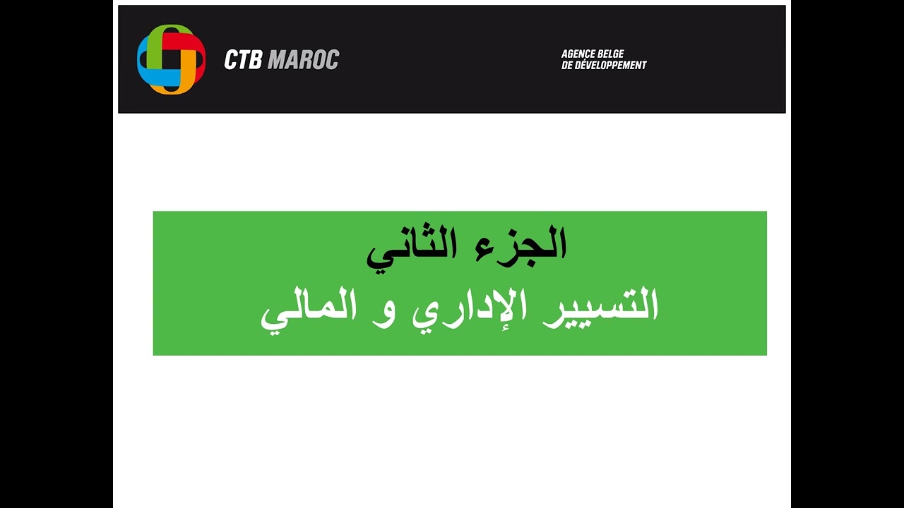 التسيير الإداري و المالي للجمعيات2022
