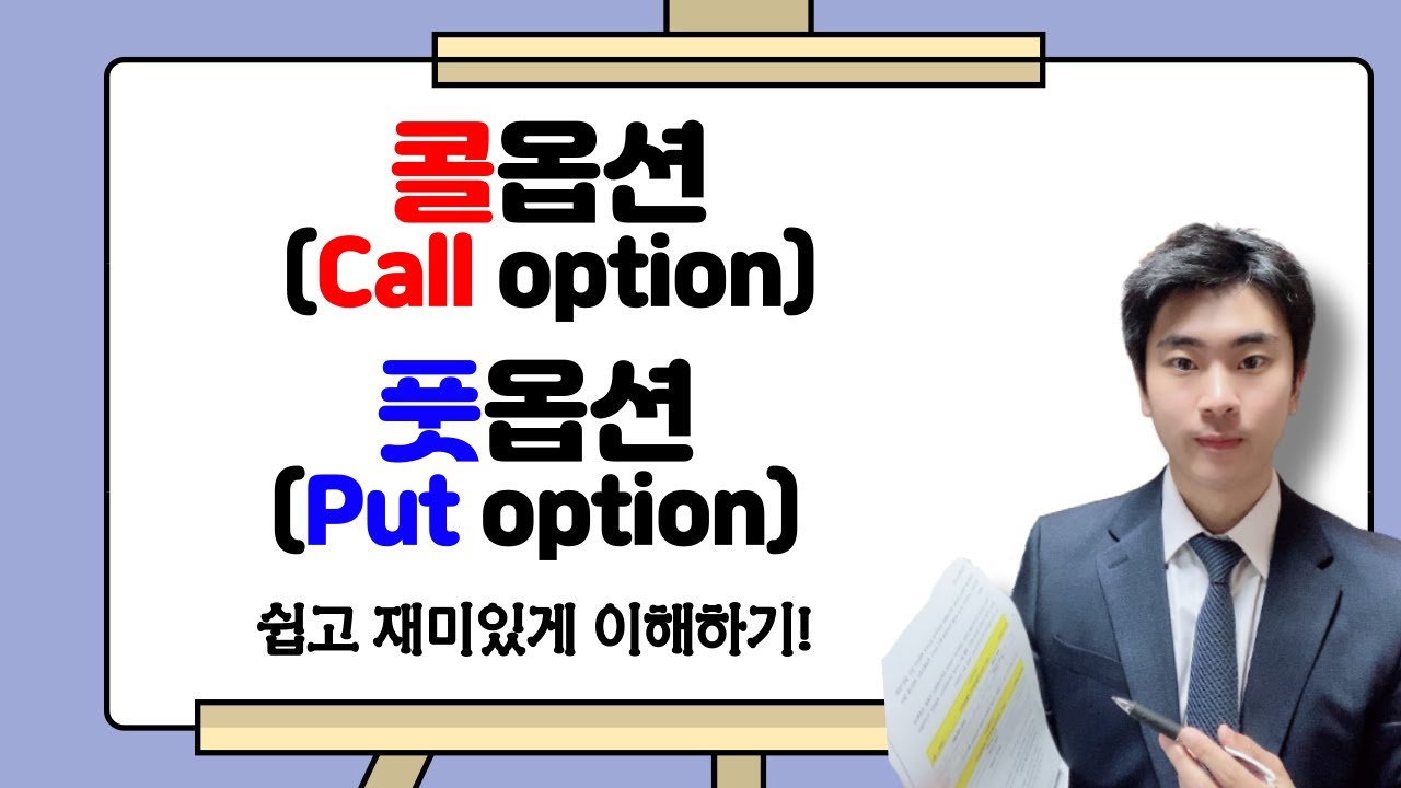 콜옵션(Call option), 풋옵션(Put option) 5분 안에 한번에 깔끔하게 이해하기