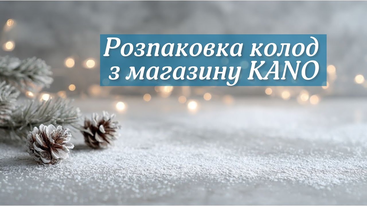 🎄Розпаковка колод з магазину KANO: новорічний подарунок🎄