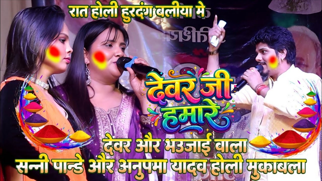 देवर भौजाई वाला होली // #Anupama yadav और #Sanny pandey का होली हुरदंग मुकाबला // हम है देवर के