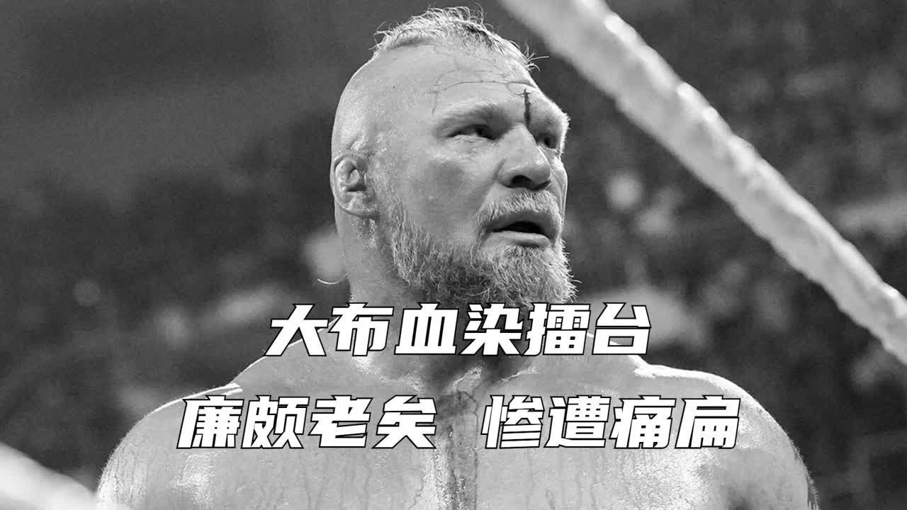 大布血染擂台！廉颇老矣，惨遭痛扁！