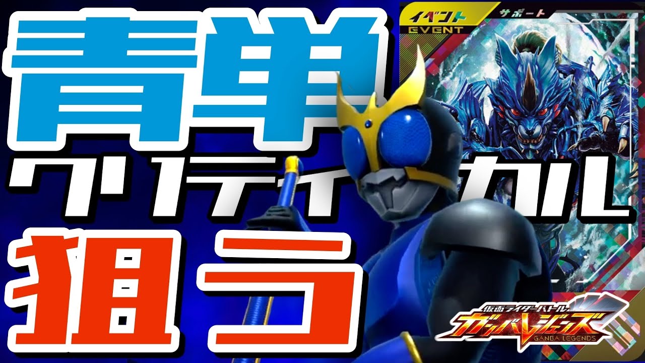 【ガンバレジェンズ】仮面ライダークウガ ドラゴンフォーム×ガルルで遊んでみた【ランクマッチ】
