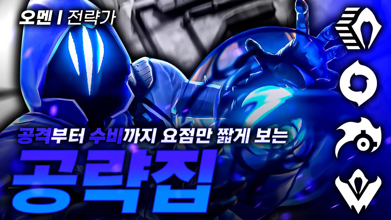 변수창출에 좋은 다재다능 전략가 오멘,  10분 안에 완벽하게 이해하기 [발로란트 공략집]