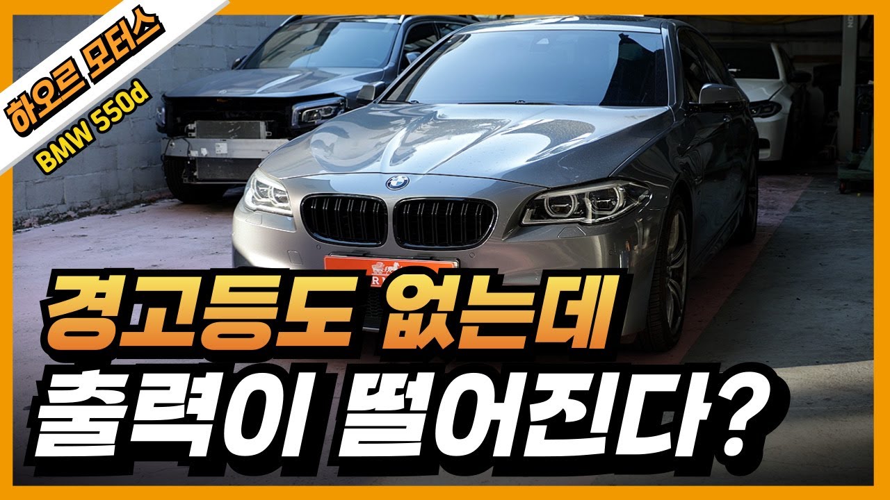 경고등도 없다. '갑자기 나타난 출력 저하 경고등 없이 성능이 떨어진 이유' BMW M550d