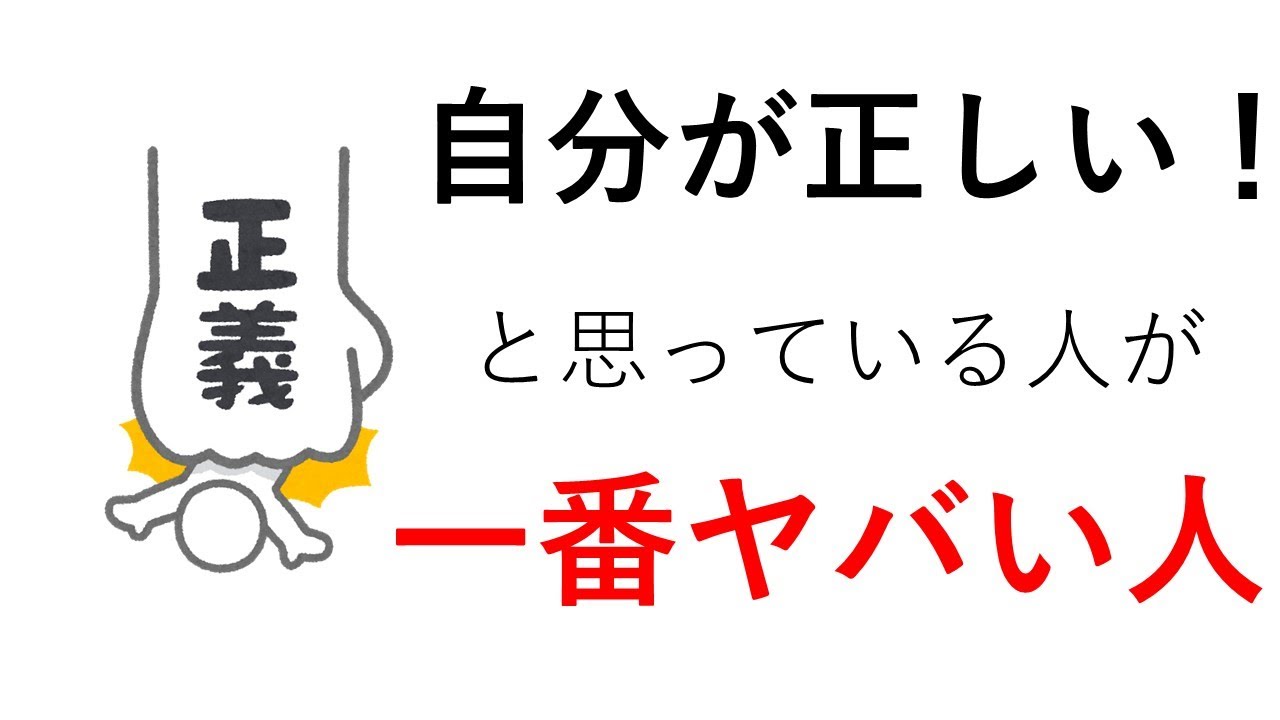 【ヤバイ！？】自分が正しいと思っている人の3つの特徴と対処法