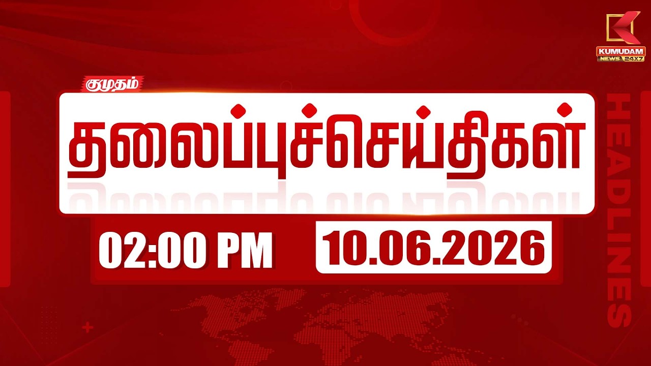 🔴LIVE: Today Headlines - 10 June 2026 | 2 மணி தலைப்புச் செய்திகள் | 2 PM HEADLINES | Kumudam News
