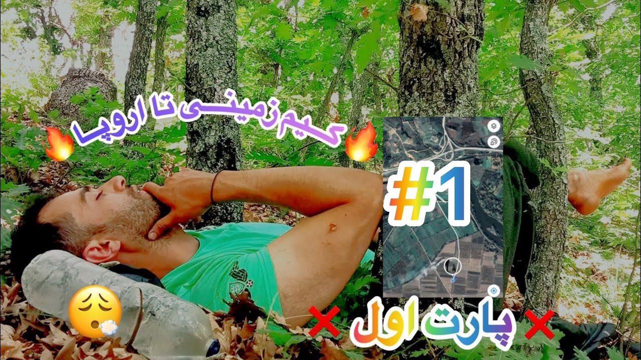 #1مهاجرت به اروپا ازطریق مسیرزمینی(پیاده)،ازترکیه تا قلب اروپا…