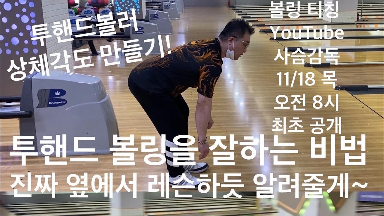 진짜 옆에서 레슨하듯 알려주는 투핸드볼링 잘하는 법! 투핸드 바디&라인 잡는법!