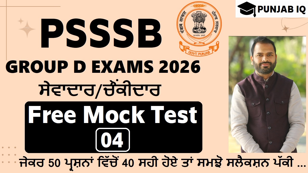 MOCK TEST - 04 FOR PSSSB GROUP D EXAM 2026 || ਸੈੱਟ - 01 ਪੰਜਾਬ ਗਰੁੱਪ ਡੀ ਲਈ - ਸੇਵਾਦਾਰ/ਚੌਂਕੀਦਾਰ