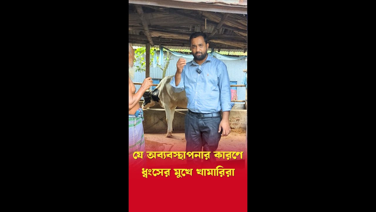 যে অব্যবস্থাপনার কারণে ধ্বং'সের মুখে খামারিরা