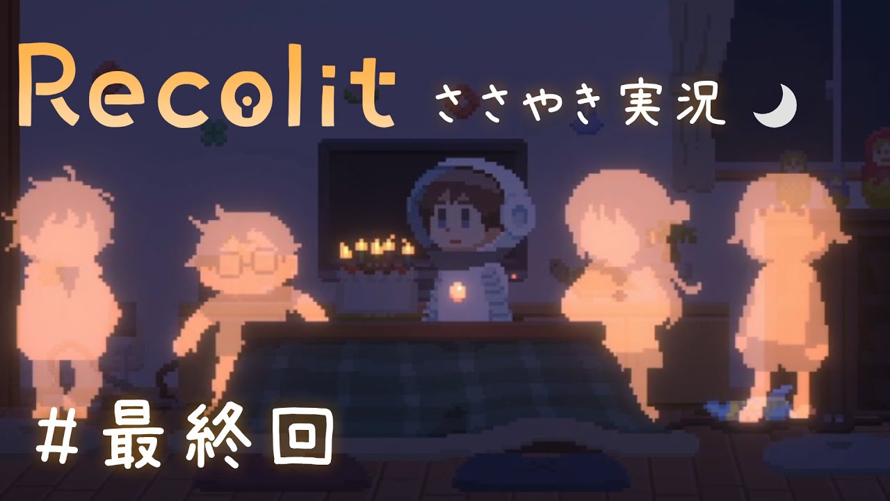 【ささやきASMR】大切な思い出に/「Recolit（リコリット）」softspoken　#最終回　囁きゲーム実況