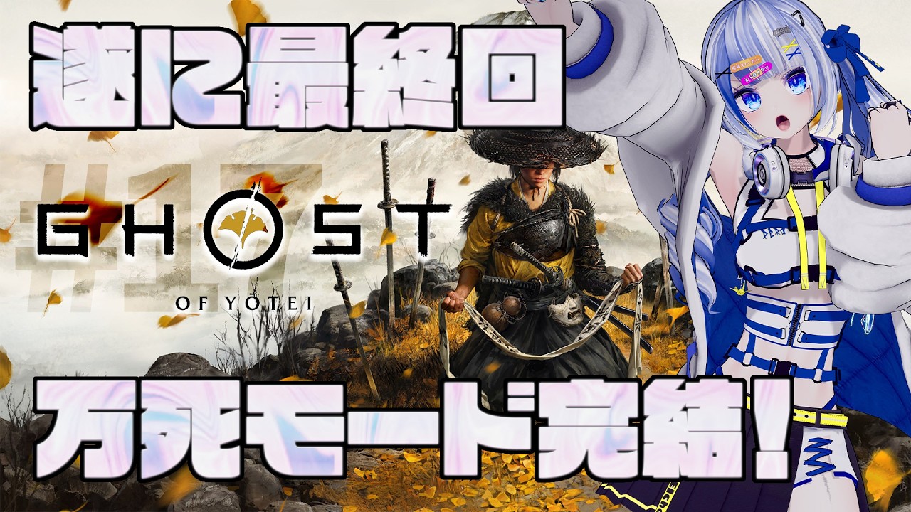 #17 【Ghost of Yōtei】遂に完結！！！！ラスボスを倒すまで終われません！！！【個人勢｜清楼銘】