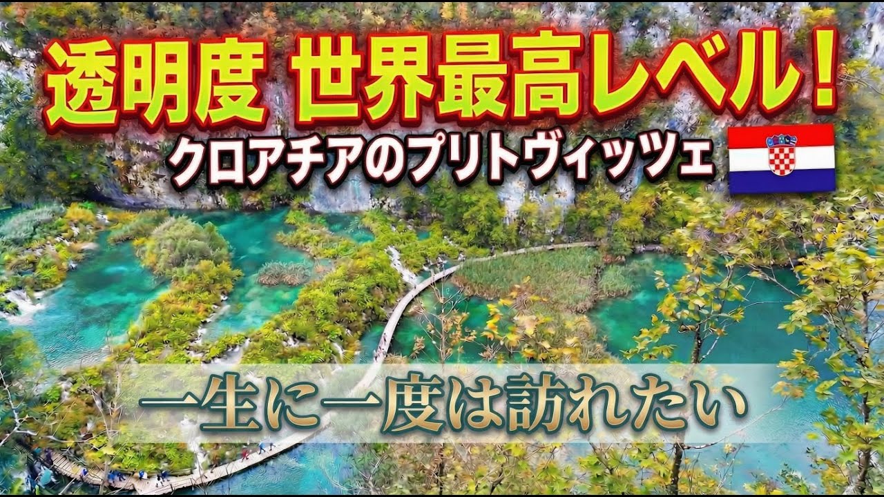 #72【この青さ 反則級】クロアチア・プリトヴィッツェ〜マイナスイオンにたっぷり癒される〜世界一周旅行