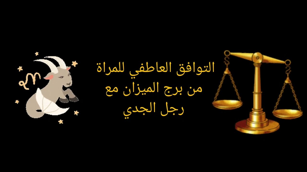 التوافق العاطفي بين امرأة الميزان ورجل الجدي | الحب والزواج والصداقة 💍✨
