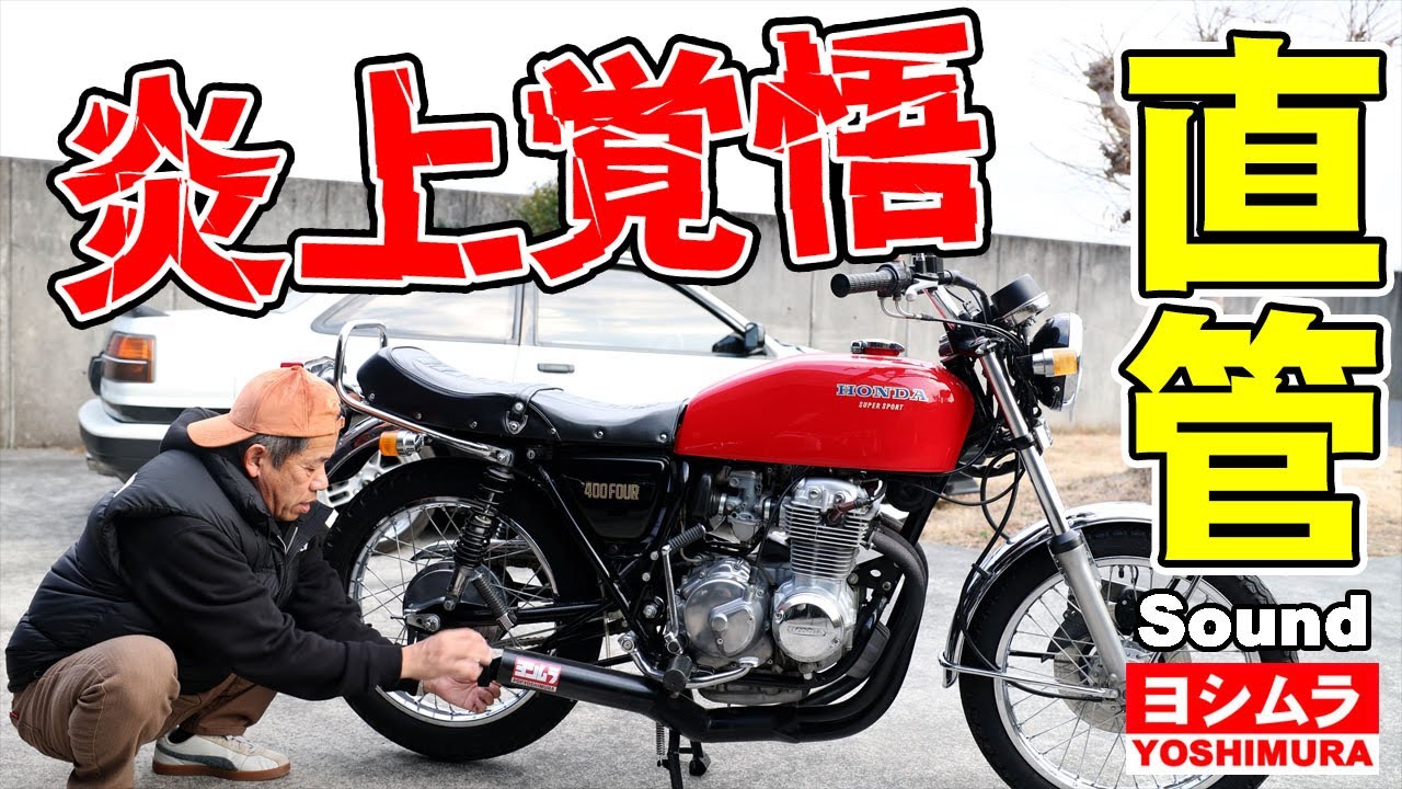 炎上覚悟　ヨンフォア直管サウンド　CB400FOURヨシムラショート菅