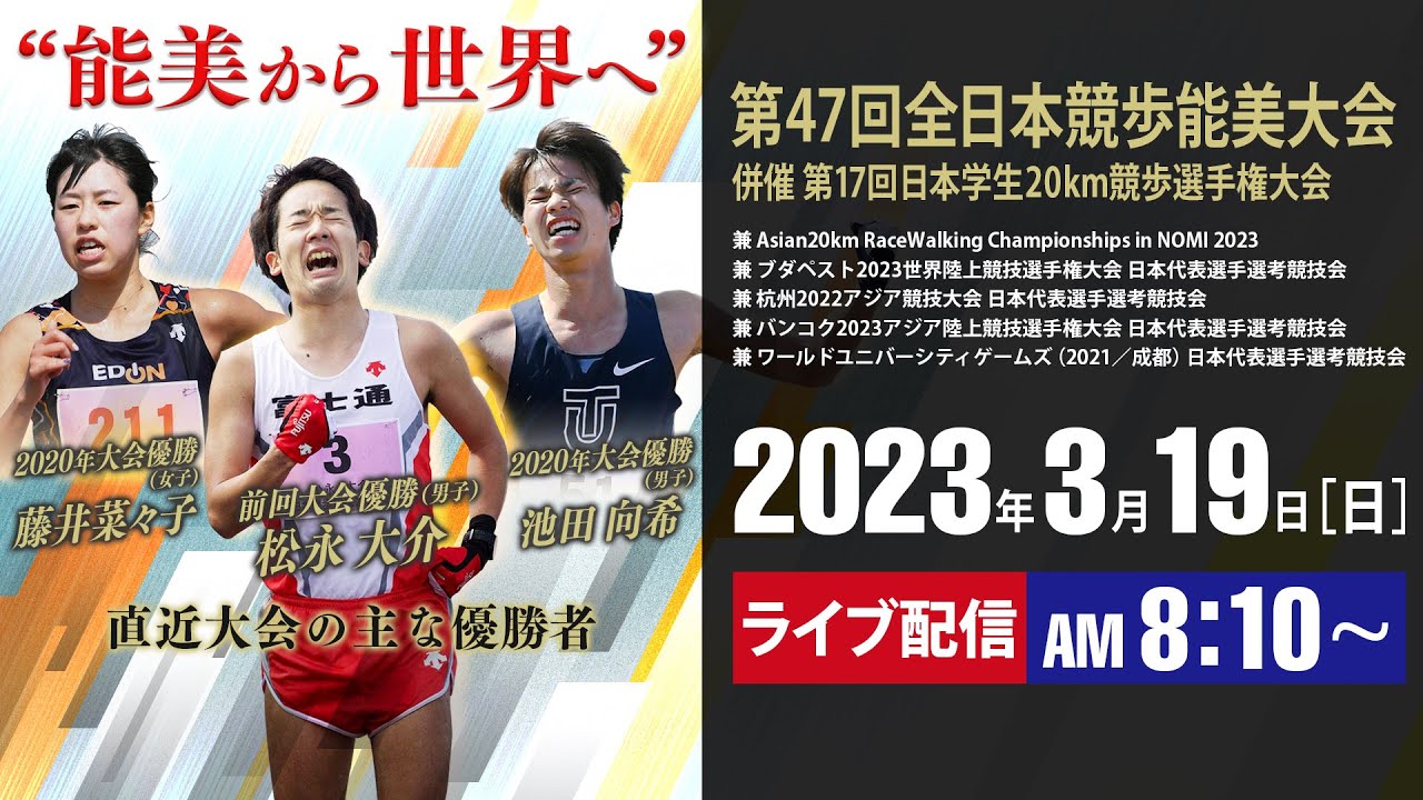 【世界への挑戦権獲得へ】第47回全日本競歩能美大会