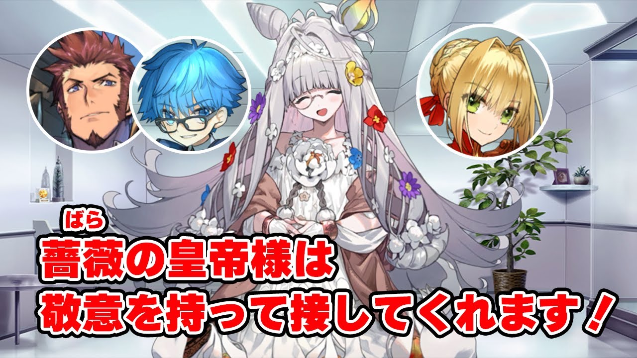 【FGO】ネロに大層気に入られた様子のフローラ (追加ボイス集)